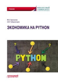 бесплатно читать книгу Экономика на Python автора Алексей Губернаторов