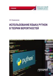 бесплатно читать книгу Использование языка Python в теории вероятностей автора Сергей Криволапов