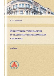 бесплатно читать книгу Квантовые технологии в телекоммуникационных системах автора Константин Румянцев