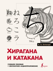 бесплатно читать книгу Японская азбука: хирагана и катакана. Учебное пособие + аудиоприложение автора Анна Буландо