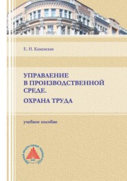 бесплатно читать книгу Управление в производственной среде. Охрана труда автора Елена Каменская