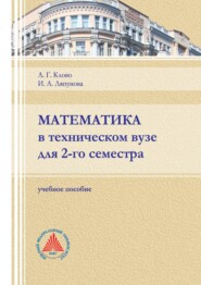бесплатно читать книгу Математика в техническом вузе для 2-го семестра автора Ирина Ляпунова