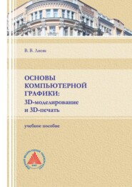 бесплатно читать книгу Основы компьютерной графики: 3D-моделирование и 3D-печать автора Владимир Лисяк