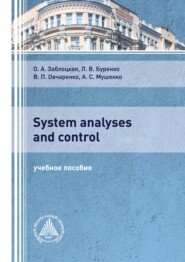 бесплатно читать книгу System analyses and control автора Алексей Мушенко