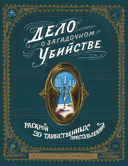 бесплатно читать книгу Дело о загадочном убийстве. Раскрой 20 таинственных преступлений автора Штефани Райсвиц