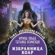 бесплатно читать книгу Избранница коар автора  Ирина Эльба и Татьяна Осинская