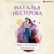 бесплатно читать книгу Двое, не считая призраков автора Наталья Нестерова