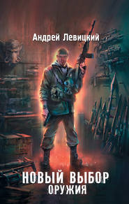 бесплатно читать книгу Новый выбор оружия автора Андрей Левицкий