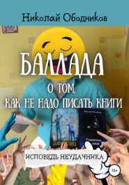 бесплатно читать книгу Баллада о том, как не надо писать книги автора Николай Ободников