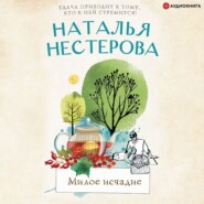 бесплатно читать книгу Милое исчадие автора Наталья Нестерова