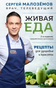 бесплатно читать книгу Живая еда. Рецепты для здоровья и красоты автора Сергей Малозёмов