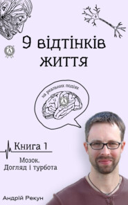 бесплатно читать книгу Книга 1. Мозок. Догляд і турбота автора Андрей Рекун