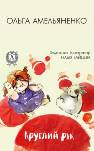 бесплатно читать книгу Круглий рік автора Ольга Амельяненко