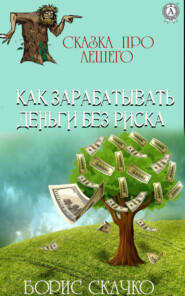 бесплатно читать книгу Как зарабатывать деньги без риска автора Борис Скачко