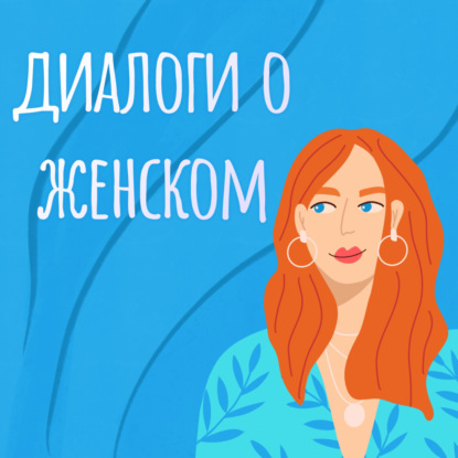 Диалоги о женском