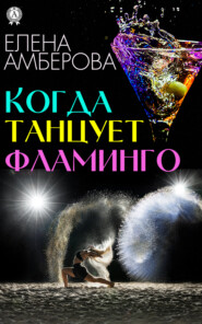 бесплатно читать книгу Когда танцует фламинго автора Елена Амберова