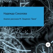 бесплатно читать книгу Анализ рассказа М. Зощенко «Баня» автора Надежда Соколова