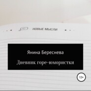 бесплатно читать книгу Дневник горе-юмористки автора Янина Береснева