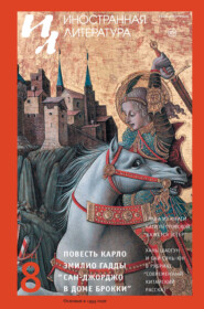 бесплатно читать книгу Журнал «Иностранная литература» № 08 / 2021 автора Литагент Редакция журнала «Иностранная литература»