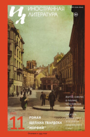 бесплатно читать книгу Журнал «Иностранная литература» № 11 / 2021 автора Литагент Редакция журнала «Иностранная литература»