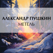 бесплатно читать книгу Метель автора Александр Пушкин