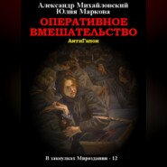 бесплатно читать книгу Оперативное вмешательство автора Юлия Маркова