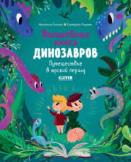 бесплатно читать книгу Волшебная книга динозавров. Путешествие в юрский период автора Анастасия Галкина