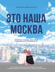 бесплатно читать книгу Это наша Москва. Истории о городе, в который невозможно не влюбиться автора Виктория Новосельская