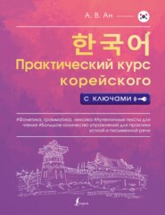 бесплатно читать книгу Практический курс корейского с ключами автора Александр Ан