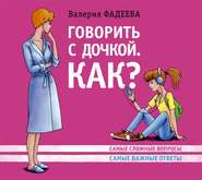 бесплатно читать книгу Говорить с дочкой. Как? Самые сложные вопросы. Самые важные ответы автора Валерия Фадеева