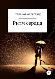 бесплатно читать книгу Ритм сердца автора Александр Степанов