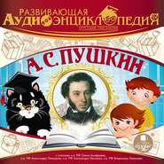 бесплатно читать книгу Русские писатели: А.С. Пушкин автора Александр Пушкин