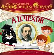 бесплатно читать книгу Русские писатели: А.П. Чехов автора Антон Чехов