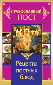бесплатно читать книгу Православный пост. Рецепты постных блюд автора Иоланта Прокопенко