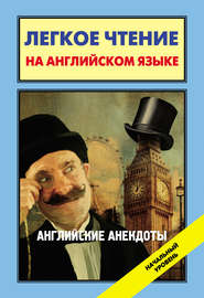 бесплатно читать книгу Английские анекдоты / English Jokes автора Сергей Матвеев