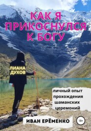 бесплатно читать книгу Как я прикоснулся к Богу автора Иван Ерёменко