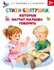 бесплатно читать книгу Стихи-болтушки, которые научат малыша говорить автора Наталия Волкова