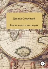 бесплатно читать книгу Власть, народ и институты автора Даниил Сторчевой