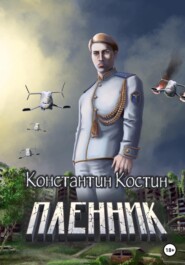 бесплатно читать книгу Пленник автора Константин Костин
