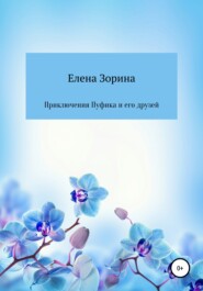 бесплатно читать книгу Приключения Пуфика и его друзей автора Елена Зорина