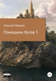 бесплатно читать книгу Помощник богов 3 автора Алексей Мовчан