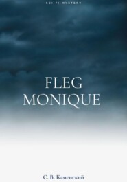 бесплатно читать книгу Fleg Monique автора  С. В. Каменский