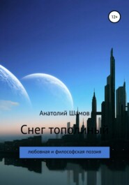 бесплатно читать книгу Снег тополиный автора Анатолий Шамов