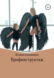 бесплатно читать книгу Профинструктаж автора Юлиан Климович