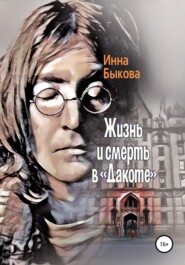 бесплатно читать книгу Жизнь и смерть в «Дакоте» автора Инна Быкова