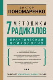 бесплатно читать книгу Методика 7 радикалов. Практическая психология автора Виктор Пономаренко