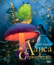 бесплатно читать книгу Алиса в Стране чудес автора Льюис Кэрролл