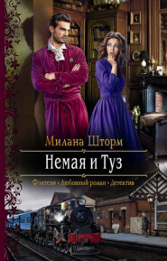 бесплатно читать книгу Немая и Туз автора  Милана Шторм