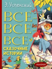 бесплатно читать книгу Все-все-все сказочные истории автора Эдуард Успенский