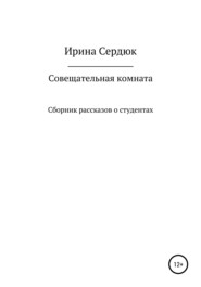 бесплатно читать книгу Совещательная комната. Сборник рассказов о студентах автора Ирина Сердюк